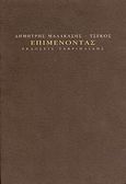 Επιμένοντας, , Μαλακάσης - Τσέκος, Δημήτρης, Γαβριηλίδης, 2007