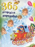 365 ονειρεμένα παραμύθια, , , Susaeta, 2007