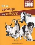 Ημερολόγιο 2008, Θα τα αφήσουμε να χαθούν;, , Πλασσαρά, Κατερίνα, Δρεπανιά, 2007