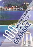 100 ομορφότερες περιοχές της Ελλάδας, , Κορρός, Βαγγέλης, Καρακώτσογλου, 2007