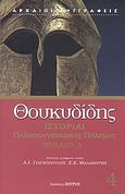 Ιστορίαι, Πελοποννησιακός πόλεμος: Βιβλιο Δ΄, Θουκυδίδης ο Αθηναίος, Ζήτρος, 2007