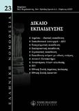 Δίκαιο εκπαίδευσης, , , Νομική Βιβλιοθήκη, 2007