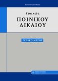 Στοιχεία ποινικού δικαίου , Γενικό μέρος, , Νομική Βιβλιοθήκη, 2007