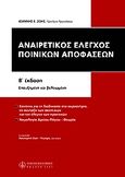 Αναιρετικός έλεγχος των ποινικών αποφάσεων, , Ζώης, Ιωάννης Ε., Νομική Βιβλιοθήκη, 2007