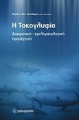 Η τοκογλυφία, Διαχρονική - εγκληματολογική προσέγγιση, Σκανδάμης, Μαρίνος, Νομική Βιβλιοθήκη, 2007