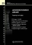 Δημοσιονομικό δίκαιο, , Μηλιώνης, Νικόλαος Α., Νομική Βιβλιοθήκη, 2007