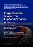 Επαγγελματικό δίκαιο του συμβολαιογράφου, Ειδική νομοθεσία, Στασινόπουλος, Νικόλαος, Νομική Βιβλιοθήκη, 2007