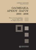 Ολομέλεια Αρείου Πάγου 2003-2006, , Μαργαρίτης, Λάμπρος Χ., Νομική Βιβλιοθήκη, 2007