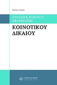 Στοιχεία έλεγχου εφαρμογής κοινοτικού δικαίου, Διαδικασίες, παραβάσεις και αντιμετώπισή τους, Κουγέας, Βασίλης, Νομική Βιβλιοθήκη, 2007