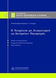 Υποχρέωση μη ανταγωνισμού ως δευτερεύων περιορισμός, , , Νομική Βιβλιοθήκη, 2007