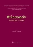 Φιλοσοφείν, Αθλητισμός και δίκαιο, , Νομική Βιβλιοθήκη, 2007