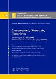 Διασυνοριακές κοινοτικές πτωχεύσεις, Κανονισμός 1346/2000 περί των διαδικασιών αφερεγγυότητας, Μιχαλόπουλος, Γεώργιος Ν., Νομική Βιβλιοθήκη, 2007