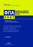 Φόρος Προστιθέμενης Αξίας 2007, , Ρουσάκη, Άννα, Νομική Βιβλιοθήκη, 2007