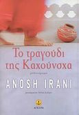 Το τραγούδι της Καχούνσχα, Μυθιστόρημα, Irani, Anosh, Άγκυρα, 2007