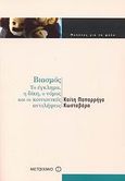 Βιασμός, Το έγκλημα, η δίκη, ο νόμος και οι κοινωνικές αντιλήψεις, Παπαρρήγα - Κωσταβάρα, Καίτη, Μεταίχμιο, 2007