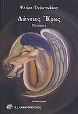 Δάνειος έρως, Ποιήματα, Ορφανουδάκη, Φλώρα, Ζαχαρόπουλος Σ. Ι., 2009