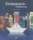 Σελιδοδεικτο-ταξιδεύοντας, , Θεοδωρίδου, Τάντα, Έφεσος, 2007