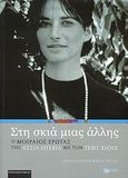 Στη σκιά μιας άλλης, Ο μοιραίος έρωτας της Άσσια Ουέβιλ με τον Τεντ Χιουζ, Koren, Yehuda, Εκδόσεις Πατάκη, 2007