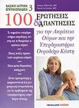 100 ερωτήσεις και απαντήσεις για την ακράτεια ούρων και την υπερδραστήρια ουροδόχο κύστη, , Ellsworth, Pamela, Μαλλιάρης Παιδεία, 2007