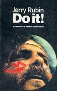 Do it!, , Rubin, Jerry, Διεθνής Βιβλιοθήκη, 1980