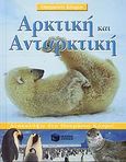 Αρκτική και Ανταρκτική, Ανακαλύψτε ένα θαυμάσιο κόσμο!, Mack, Lorrie, Εκδόσεις Πατάκη, 2007