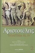 Πολιτικά, Βιβλία ΙΙΙ και IV, Αριστοτέλης, 385-322 π.Χ., Ζήτρος, 2007