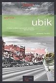 Ubik, , Dick, Philip K., 1928-1982, Τόπος, 2007