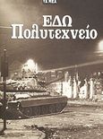 Εδώ Πολυτεχνείο, , Συλλογικό έργο, Δημοσιογραφικός Οργανισμός Λαμπράκη, 2007