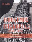 Ο πόλεμος της Κορέας 1950-1953, Μέσα από τον φωτογραφικό φακό, Joon, Gil G., Ιδιωτική Έκδοση, 2007