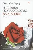 Η γυναίκα που λαχταρούσε να αγαπήσει, Το ξύπνημα: Μυθιστόρημα, Γκραφ, Εκατερίνα, Εκδόσεις Καστανιώτη, 2007