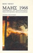 Μάης 1968, Λυσσασμένοι και σιτουασιονιστές μέσα στο κίνημα των καταλήψεων, Vienet, Rene, Διεθνής Βιβλιοθήκη, 1978