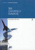 Το εφηβικό πάθος, , Schmidt - Kitsikis, Elsa, Εκδόσεις Καστανιώτη, 2007