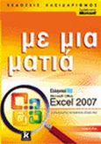 Ελληνικό Microsoft Office Excel 2007, , Frye, Curtis D., Κλειδάριθμος, 2007