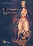 Έθνος - όνειρο: Διαφωτισμός και θέσμιση της σύγχρονης Ελλάδας, , Γουργουρής, Στάθης, Κριτική, 2007