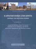 Η αρχιτεκτονική στην Κρήτη, Περίοδος των νεότερων χρόνων, Τζομπανάκη, Χρυσούλα, Εκδόσεις Χρυσούλα Τζομπανάκη, 2007