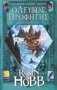 Ο λευκός προφήτης, , Hobb, Robin, Anubis, 2007