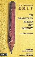 Το ωραιότερο βιβλίο του κόσμου, και άλλες ιστορίες, Schmitt, Eric - Emmanuel, Opera, 2007