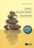 Αρχές φιλοσοφίας Β΄ γενικού λυκείου, Θεωρητικής κατεύθυνσης, Σωτήρης, Παναγιώτης, Εκδόσεις Πατάκη, 2013