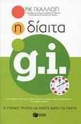 Η δίαιτα GI, Ο υγιεινός τρόπος να χάσετε βάρος για πάντα, Gallop, Rick, Εκδόσεις Πατάκη, 2007