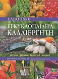 Εγκυκλοπαίδεια καλλιεργητή, Φρούτα, βότανα, λαχανικά, καρποί, , Ψύχαλος, 2007