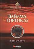 Το βλέμμα της γοργόνας, , Golding, Julia, Σαββάλας, 2007