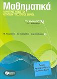 Μαθηματικά Γ΄ γυμνασίου, Αναλυτικές λύσεις των ασκήσεων του σχολικού βιβλίου, Συλλογικό έργο, Εκδόσεις Πατάκη, 2007