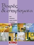 Βαφές και επιχρίσματα, Είδη, εφαρμογές, ειδικές τεχνικές, συντήρηση, Ζυγομαλάς, Ιορδάνης, Κτίριο, 2007