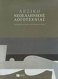 Λεξικό νεοελληνικής λογοτεχνίας, Πρόσωπα, έργα, ρεύματα, όροι, Συλλογικό έργο, Εκδόσεις Πατάκη, 2007
