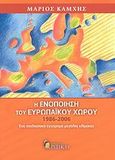 Η ενοποίηση του ευρωπαϊκού χώρου 1986-2006, Ένα σχεδιαστικό εγχείρημα μεγάλης κλίμακας, Καμχής, Μάριος, Κριτική, 2007