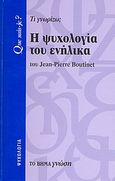 Η ψυχολογία του ενήλικα, Τι γνωρίζω;, Boutinet, Jean - Pierre, Δημοσιογραφικός Οργανισμός Λαμπράκη, 2007