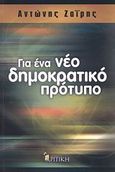 Για ένα νέο δημοκρατικό πρότυπο, , Ζαΐρης, Αντώνης Γ., Κριτική, 2007