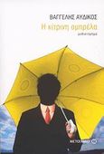 Η κίτρινη ομπρέλα, Μυθιστόρημα, Αυδίκος, Ευάγγελος Γ., Μεταίχμιο, 2007