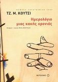 Ημερολόγιο μιας κακής χρονιάς, , Coetzee, J. M., 1940-, Μεταίχμιο, 2007