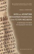 Λόγια και απόκρυφη βουλγαρική γραμματεία στον ύστερο Μεσαίωνα, Η περίπτωση του βίου του Βασιλείου του Νέου, Ευαγγέλου, Ηλίας Γ., University Studio Press, 2007